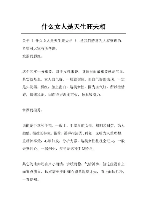 什么女人是天生旺夫相