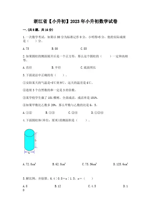 浙江省【小升初】2023年小升初数学试卷附参考答案(模拟题)