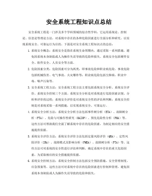 安全系统工程知识点总结