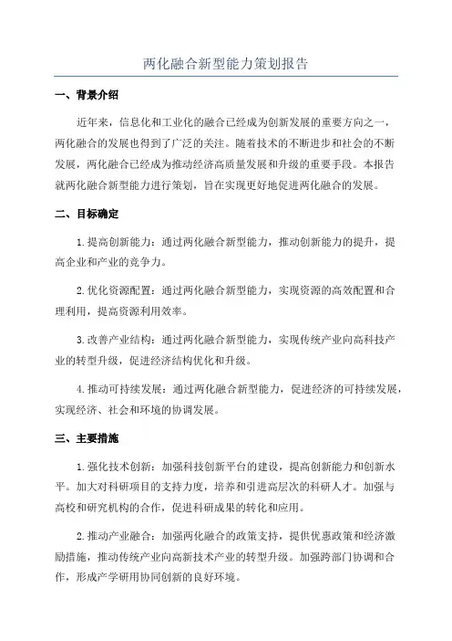 两化融合新型能力策划报告