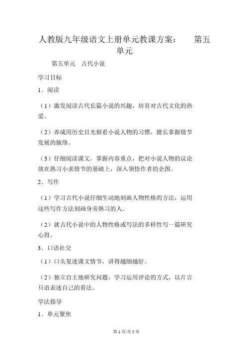 人教版九年级语文上册单元教学设计：第五单元