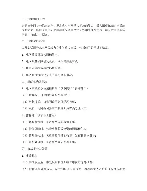 电网发生重大事故应急预案