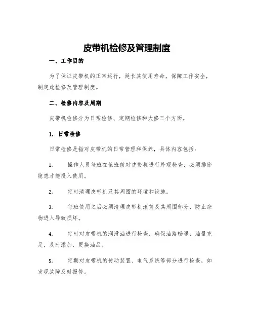 皮带机检修及管理制度