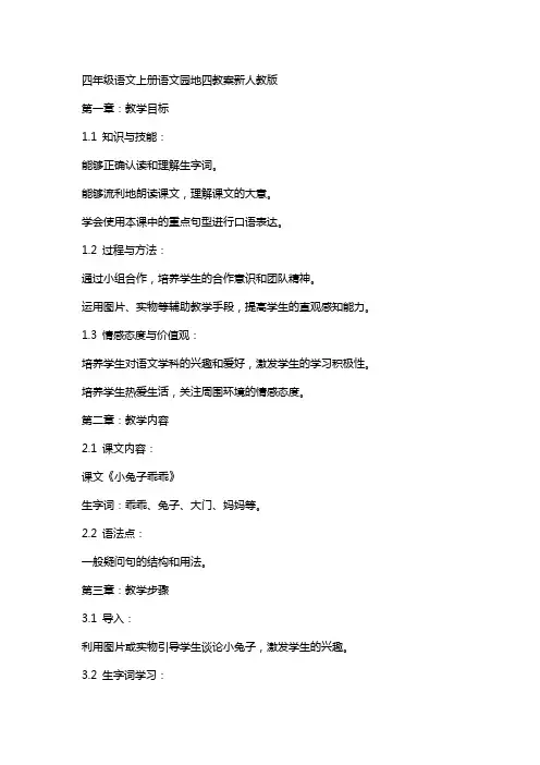四年级语文上册语文园地四教案新人教版