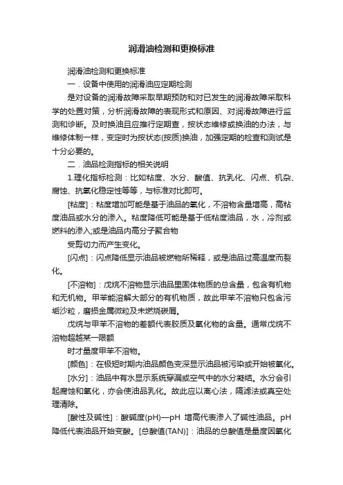 润滑油检测和更换标准