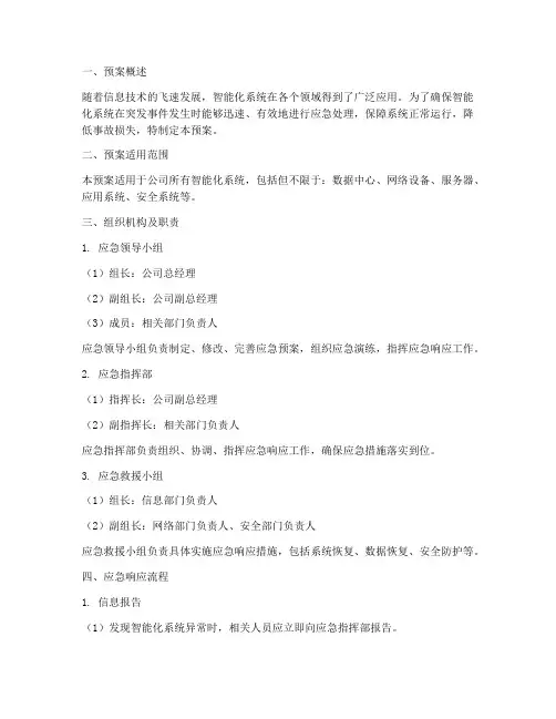 智能化系统_应急预案范文
