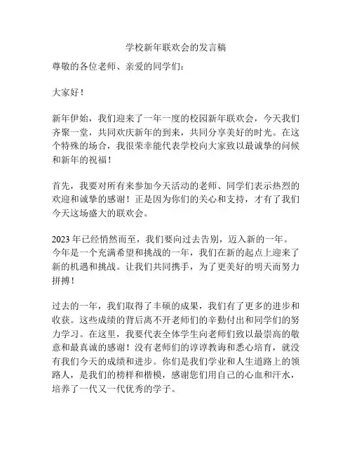 学校新年联欢会的发言稿