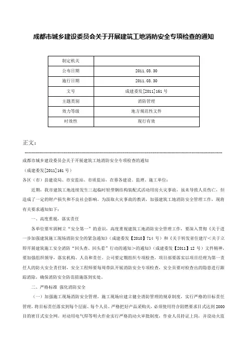 成都市城乡建设委员会关于开展建筑工地消防安全专项检查的通知-成建委发[2011]161号