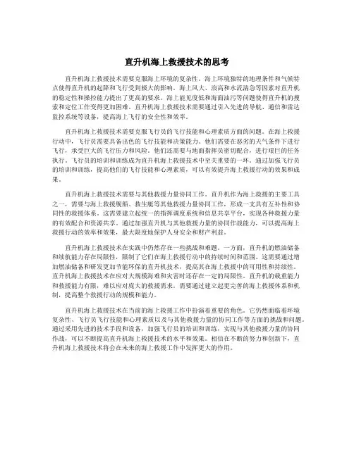 直升机海上救援技术的思考