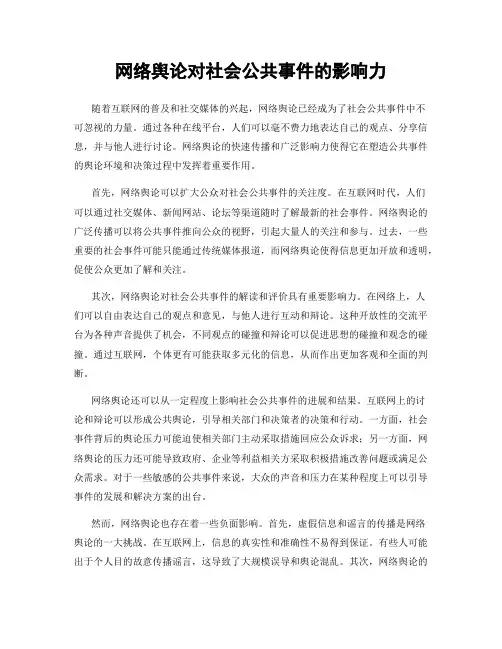 网络舆论对社会公共事件的影响力