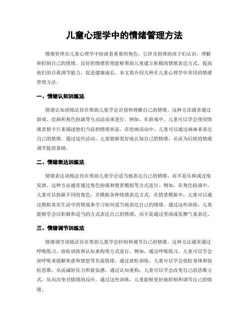 儿童心理学中的情绪管理方法