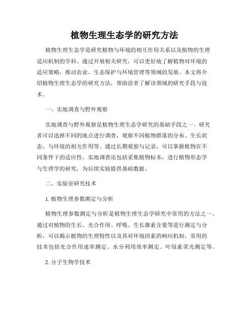 植物生理生态学的研究方法