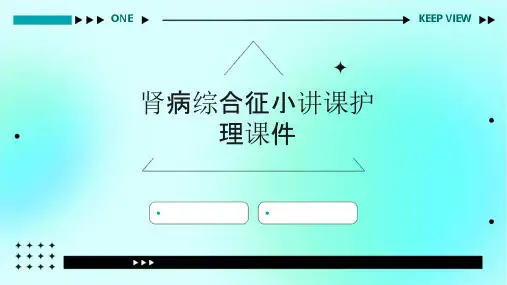 肾病综合征小讲课护理课件