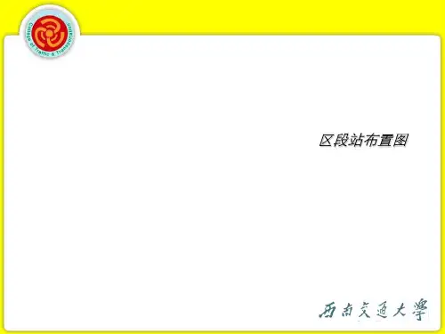 (完整版)3_2_区段站布置图