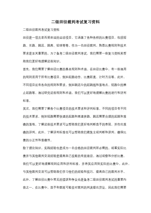 二级田径裁判考试复习资料