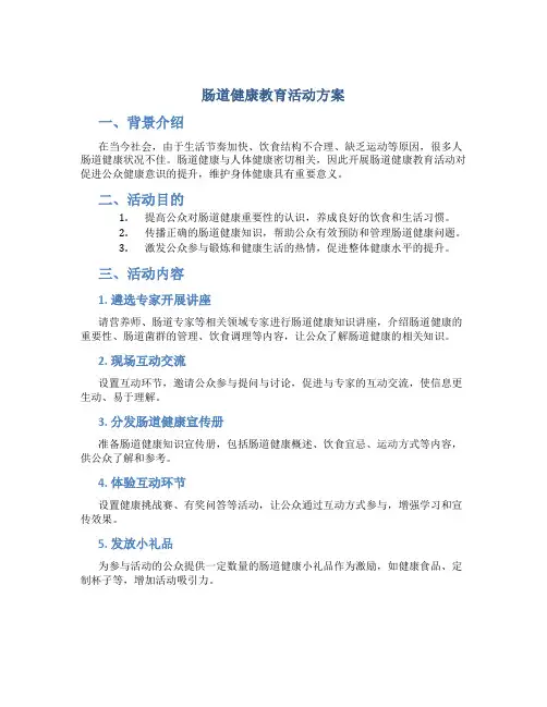 肠道健康教育活动方案