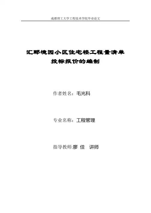 办公楼工程量清单投标报价的编制毕业论文【范本模板】
