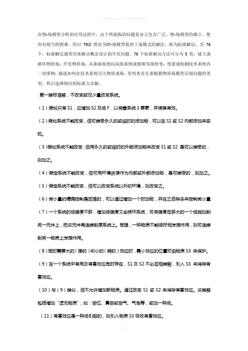 TRIZ-76个标准解法