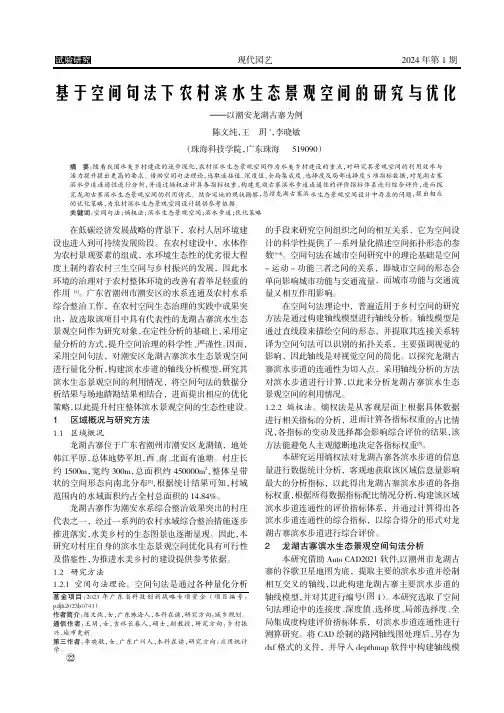 基于空间句法下农村滨水生态景观空间的研究与优化
