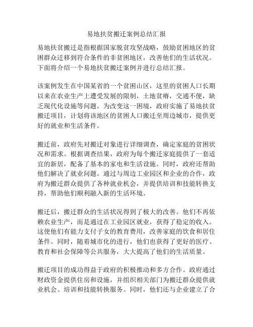 易地扶贫搬迁案例总结汇报