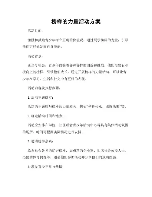 榜样的力量活动方案