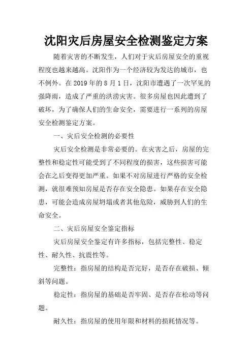 沈阳灾后房屋安全检测鉴定方案