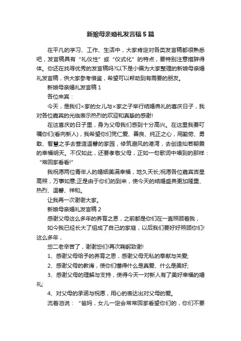 新娘母亲婚礼发言稿5篇