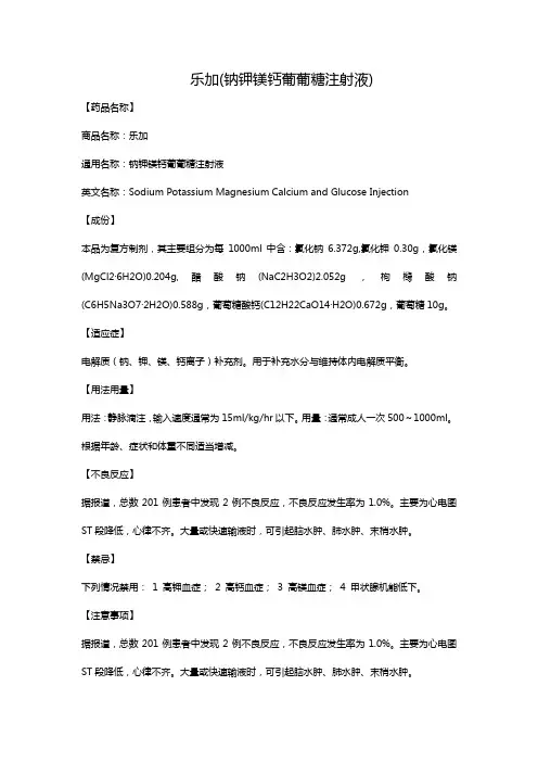 乐加(钠钾镁钙葡葡糖注射液)