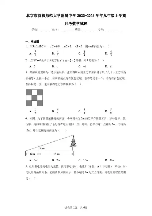 北京市首都师范大学附属中学2023-2024学年九年级上学期月考数学试题
