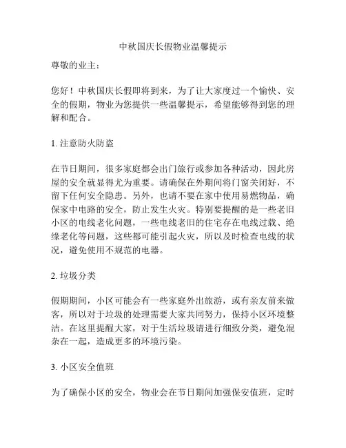 中秋国庆长假物业温馨提示