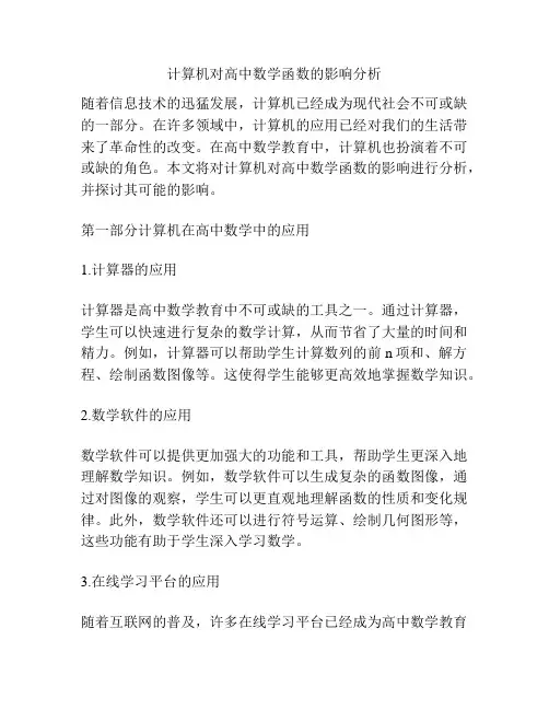计算机对高中数学函数的影响分析