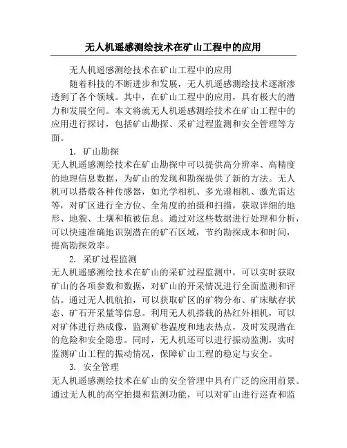 无人机遥感测绘技术在矿山工程中的应用