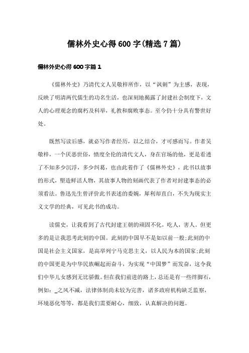 儒林外史心得600字(精选7篇)