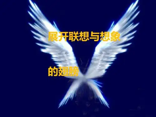 初中作文指导：展开联想与想象的翅膀ppt