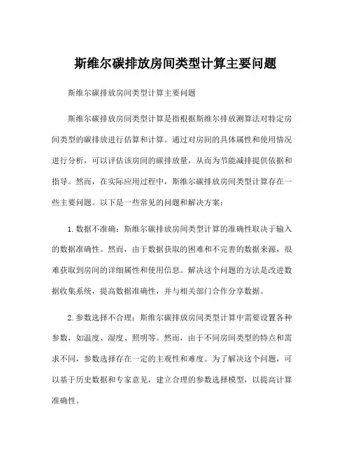 斯维尔碳排放房间类型计算主要问题