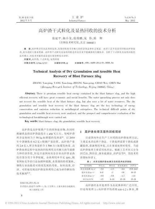 高炉渣干式粒化及显热回收的技术分析_张延平