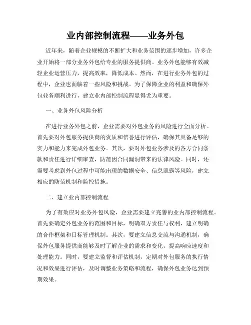 业内部控制流程——业务外包