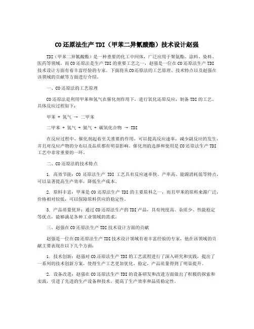 CO还原法生产TDI(甲苯二异氰酸酯)技术设计赵强
