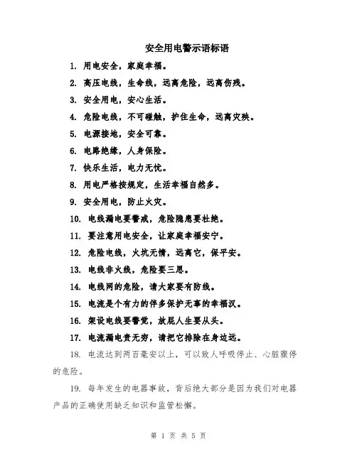 安全用电警示语标语