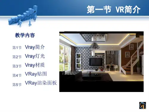 vray宣染PPT课件