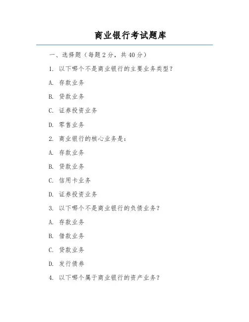 商业银行考试题库