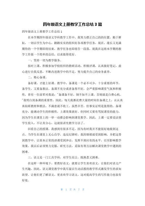 四年级语文上册教学工作总结3篇