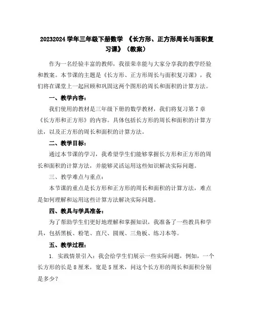 2023-2024学年三年级下册数学《长方形、正方形周长与面积复习课》(教案)