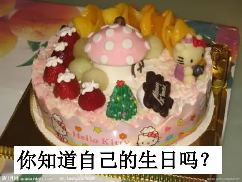 《借生日》课件