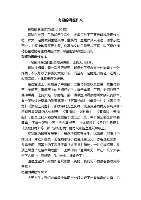 有趣的讲座作文