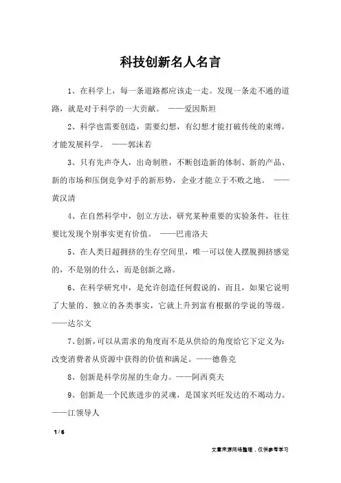 科技创新名人名言_名人名言