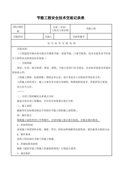 节能工程安全技术交底记录表