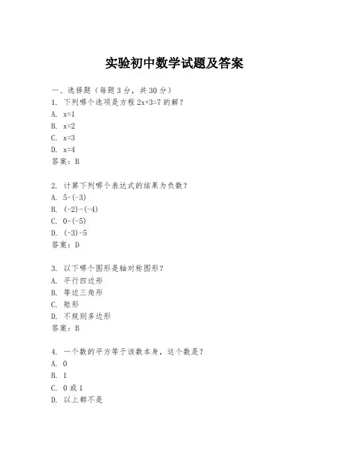 实验初中数学试题及答案