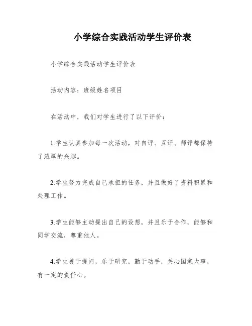 小学综合实践活动学生评价表