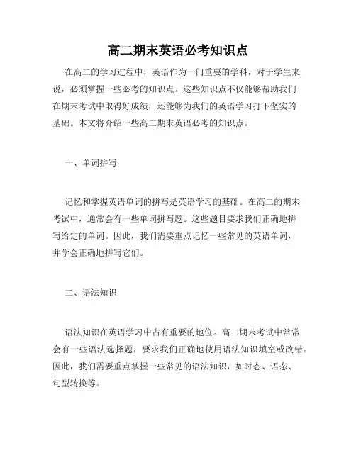 高二期末英语必考知识点